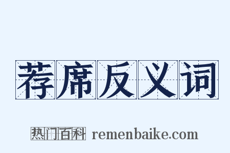 荐席反义词是什么意思的图片